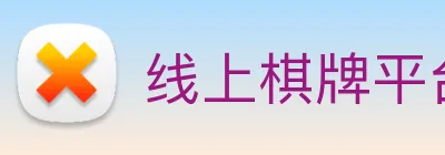 线上棋牌平台网 logo